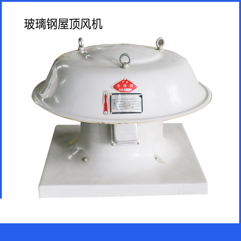 現(xiàn)貨供應(yīng)玻璃鋼屋頂風機 質(zhì)優(yōu)價廉 按需定制