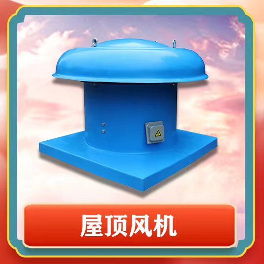 屋頂風(fēng)機(jī)簡(jiǎn)介以及特點(diǎn)有那些呢？