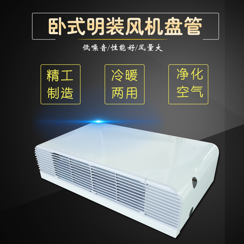FP-238臥式明裝風機盤管原理、選型與注意事項